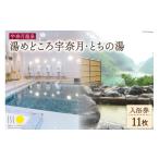 温泉 サウナ スパ利用券 名湯 宇奈月温泉 湯めどころ宇奈月