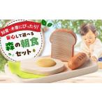 玩具 おもちゃ 森の朝食セット 木製 知育 ごっこ遊び