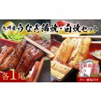 うなぎ スピード発送 志おやの鰻 蒲焼 白焼