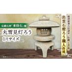 石灯ろう 来待石製丸雪見灯ろう 1尺 来待石灯ろう協同組合