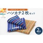 織物 繊維品のし可 向井ふとん店の市木木綿ハンカチ2枚セッ…