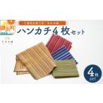織物 繊維品のし可 向井ふとん店の市木木綿ハンカチ4枚セッ…