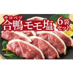 fu.... налог мясо утки Hokkaido тент . блок утка айгамо Momo соль .... комплект 900g l рефрижератор тест имеется легкий Hokkaido производство местного производства .. утка утка мясо утки yakiniku барбекю BBQ закуска...