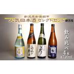 ふるさと納税 新潟県 新発田市 【贈答用箱入】新発田の蔵元飲み比べセット 720ml×4本 【 新潟 地酒 日本酒 新潟県 新発田市 飲み比べ 720ml 4本 四合瓶 菊水 …