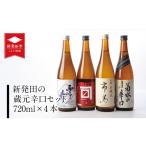 ふるさと納税 新潟県 新発田市 【贈答用箱入】新発田の蔵元辛口セット 720ml×4本【 新潟 地酒 日本酒 新発田市 飲み比べ 720ml 4本 四合瓶 菊水 王紋 金升 ふ…