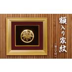 家具 額入り家紋 額立て付