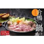 ふるさと納税 鴨肉 北海道 幌延町 合鴨鍋セット（モモ）