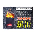 防災グッズ 災害備蓄用 薪缶 1箱