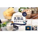 飲料類 乳飲料 下郷農協の乳製品詰合せセット
