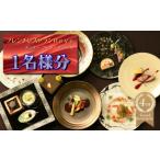 お食事券 フレンチレストラン Reve レーヴ