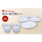 食器 グラス 皿 砥部焼 湯呑 楕円皿 各5点セット