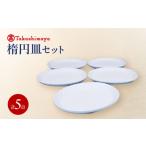 食器 グラス 皿 砥部焼 楕円皿 5枚セット すこし屋