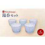 食器 グラス 湯呑 砥部焼 5個セット すこし屋