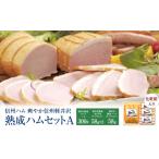 肉 ハム 爽やか信州軽井沢 熟成 セット A 詰め合わせ