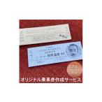 イベントやチケット等 切符 オリジナル 乗車券
