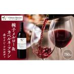 ふるさと納税 ワイン 赤ワイン 長野県 上田市 限定 ワイン 椀子メルロー&カベルネ・フラン 750ml シャトー・メルシャン メルロー カベルネ・フラン赤ワイン …