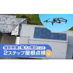 地域のお礼の品 台風 災害対策 実家や空き家のドローン屋根…