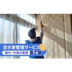 地域のお礼の品 実家空き家管理 しっかり60分通風換気