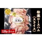 肉 ハム 金賞 特選ロースハム スライス