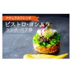 お食事券 ナチュラルフレンチ ビストロ ヨシムラ