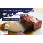 お食事券 イタリアンレストラン ディナーペア券