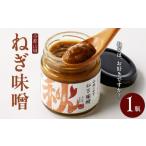 缶詰 瓶詰 京都山城のねぎ ねぎ味噌 山城のねぎ
