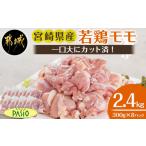 鶏肉 モモ 一口大にカット済 産若鶏モモ切身2.4kgセット 30…