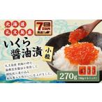 ふるさと納税 いくら 北海道 小樽市 北海道 礼文島産 いくら醤油漬 270g(小分90g×3) 小粒