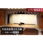 体験チケット 産業文化会館 大ホールをひとりじめ
