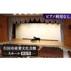 体験チケット 産業文化会館 大ホールをひとりじめ