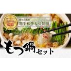 牛肉 もつ鍋 焼き肉屋さんのもつ鍋セット