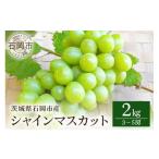 ふるさと納税 ぶどう マスカット 茨城県 石岡市  2026年 先行予約 シャインマスカット 2kg 開田ぶどう園 3房 〜 5房 ぶどう ブドウ 国産 果物 くだもの 葡萄 …