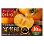 ふるさと納税 果物類 柿 茨城県 石岡市  2026年 先行予約 八郷柿出荷組合の 富有柿 L 16玉 柿 皇室献上柿 かき 富有カキ ( 1箱 ) 果物 フルーツ くだもの カキ…