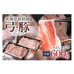ふるさと納税 豚肉 しゃぶしゃぶ 茨城県 石岡市 弓豚 お試しセット 600g 豚肉 和豚 銘柄豚 ロース バラ しゃぶしゃぶ用 肉 スライス 国産 高品質 希少 産地直…