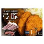 ふるさと納税 豚肉 ヒレ 茨城県 石岡市 弓豚 ヒレ肉 セット 1.2kg 豚肉 和豚 銘柄豚 肉 ヒレ 国産 高品質 希少 産地直送 ヘルシー 家庭用 ギフト 冷凍 真空パ…