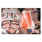 ふるさと納税 豚肉 バラ 茨城県 石岡市 弓豚 バラ セット 3kg 豚肉 和豚 銘柄豚 肉 バラ ブロック スライス しゃぶしゃぶ用 国産 高品質 希少 産地直送 ヘルシ…