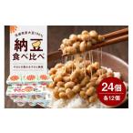 加工品等 納豆 これがやさとの恵みだ&amp;やさと納豆 24食