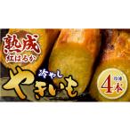 野菜類 サツマイモ 冷やし焼き芋 4本
