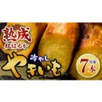 野菜類 サツマイモ 冷やし焼き芋 7本