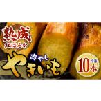 野菜類 サツマイモ 冷やし焼き芋 10本