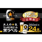 ビール 12回定期便 サッポロ 黒ラベル 350ml
