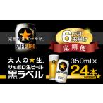 ビール 6回定期便 サッポロ 黒ラベル 350ml