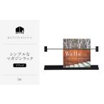 インテリア HITTITEのシンプルなマガジンラック