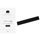 文房具 玩具 HITTITEのオリジナルアイアン文鎮〈ブラック〉