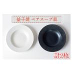 陶磁器 漆器 ガラス 益子焼 ペアスープ皿 シンプル