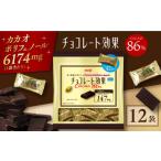 ふるさと納税 菓子 チョコレート 大阪府 高槻市 チョコレート効果カカオ86% 大袋 12袋 約500枚 お菓子 チョコレート チョコ チョコレート効果 チョコレート効…