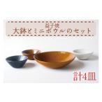 伝統技術 益子焼 大鉢とミニボウルのセット