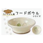 陶磁器 漆器 ガラス ワンちゃん用フードボウル
