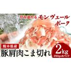 産甘み溢れるモンヴェールポークこま切れ2kg 250g×8パック