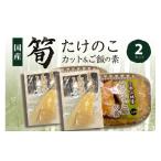 野菜類 京都山城産 竹の子セット カット ご飯の素